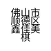 佛山市顺德区鑫佳美棋牌室的小店个体店