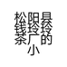 松阳县钱玲玲茶厂的小店个体店
