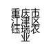 重庆市江津区钰瑞农业开发有限公司的小店