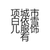 项城市白依雪儿服饰有限公司的小店