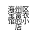 海州区宝富衣馆的小店