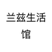 兰兹生活馆