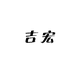 吉宏家纺店