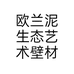 欧兰泥生态艺术壁材