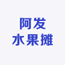 阿发水果摊