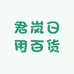 君岚日用百货
