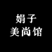 娟子美尚馆