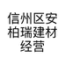信州区安柏瑞建材经营部的小店