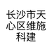 长沙市天心区维施科建材商行个体店
