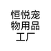 恒悦宠物用品工厂