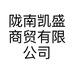 陇南凯盛商贸有限公司的小店