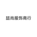 喆尚服饰商行个体店