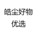 皓尘好物优选