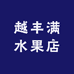 越丰满水果店