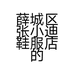 薛城区张小迪鞋服店的小店