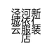 泾河新城依仁云服装店的小店