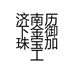 济南历下金御珠宝加工店的小店