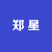 郑星
