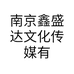 南京鑫盛达文化传媒有限公司的小店