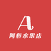 阿恒水果店