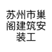 苏州市巢阁建筑安装工程有限公司的小店