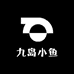 九岛小鱼