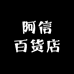 阿信百货店