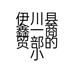 伊川县鑫一商贸部的小店个体店