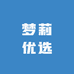梦莉优选