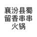 襄汾县蜀留香串串火锅店的小店