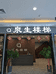 文登区泉生楼梯经销处的小店