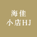 海佳小店HJ