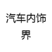 汽车内饰界