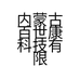 内蒙古百世康科技有限公司的小店