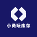 小勇玩库存