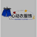 心动衣牛仔服饰