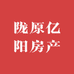 陇原亿阳房产