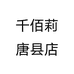 千佰莉唐县店个体店