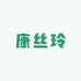 UNIQUE康丝玲