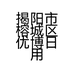 揭阳市榕城区优博日用百货商行