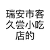 瑞安市客久尝小吃店的小店