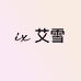 ix艾雪