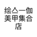 绘亼一伽美甲集合店