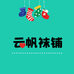 云帆袜铺