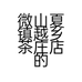 微山夏镇越乡茶庄店的小店个体店