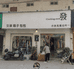 发发服装店