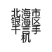 北海市银海区千言手机维修店的小店