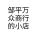 邹平万众商行的小店个体店
