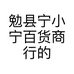 勉县宁小宁百货商行的小店个体店