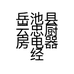 岳池县云忠厨房电器经营部的小店个体店